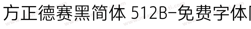 方正德赛黑简体 512B字体转换
